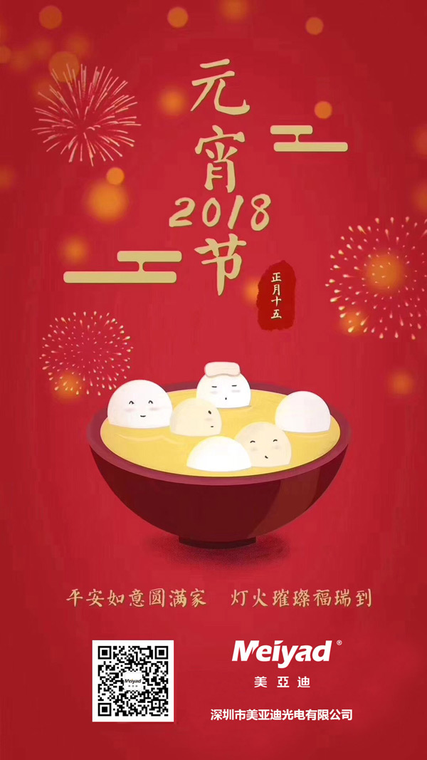 美亞迪祝您元宵節(jié)快樂(lè)！