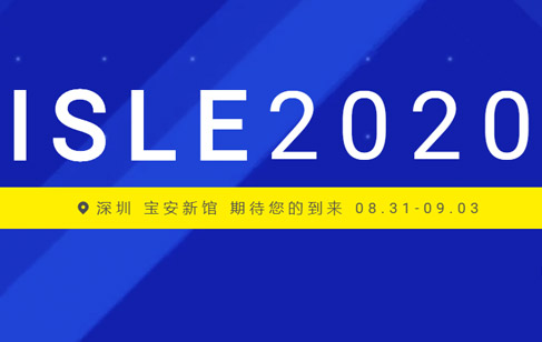 【展會預告】美亞迪好創(chuàng)意，盡在ISLE 2020