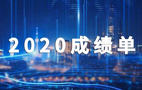 2020，美亞迪成績(jī)單出爐啦