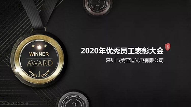 2020美亞迪優(yōu)秀員工表彰大會