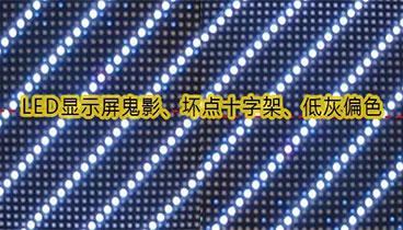 LED顯示屏鬼影、壞點十字架、低灰偏色是什么原因造成的