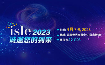 ISLE?2023精彩搶先看，美亞迪邀您共聚行業(yè)盛會！