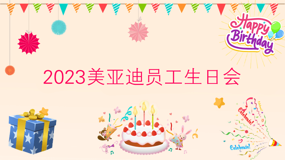 2023美亞迪員工生日會 | 感恩遇見，攜手共創(chuàng)美好未來