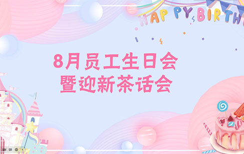 8月員工生日會(huì)暨迎新茶話會(huì) | 溫暖相伴，并肩同行