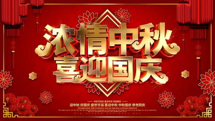 濃情中秋，喜迎國慶，美亞迪祝大家節(jié)日快樂！